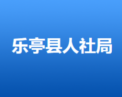 樂亭縣人力資源和社會保障局