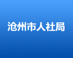 滄州市人力資源和社會保障局