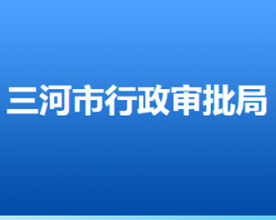 ?三河市行政審批局