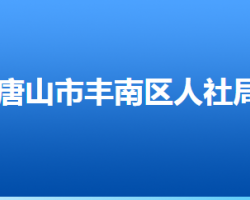 唐山市豐南區(qū)人力資源和社會(huì)保障局