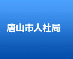 唐山市人力資源和社會(huì)保障局"