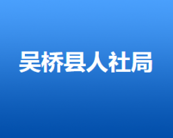 吳橋縣人力資源和社會(huì)保障局