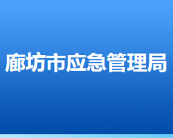 廊坊市應(yīng)急管理局