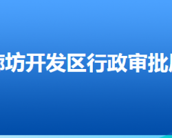 廊坊經(jīng)濟(jì)技術(shù)開發(fā)區(qū)行政審批局