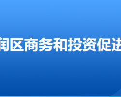 唐山市豐潤(rùn)區(qū)商務(wù)和投資促進(jìn)局