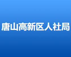 唐山高新技術產業(yè)開發(fā)區(qū)人力資源和社會保障局