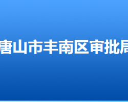 唐山市豐南區(qū)行政審批局