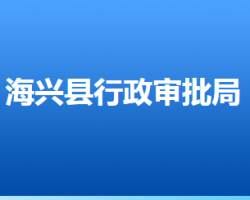 海興縣行政審批局