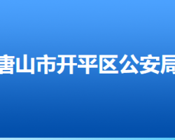 唐山市公安局開平分局