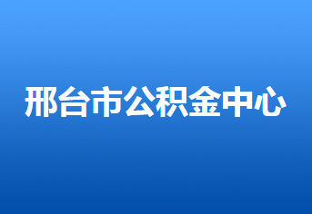 邢臺市住房公積金管理中心