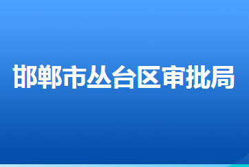 邯鄲市叢臺(tái)區(qū)行政審批局