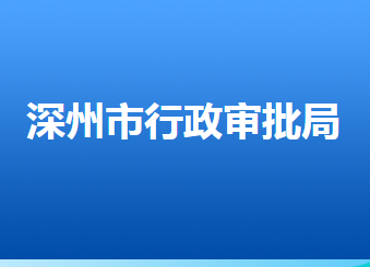 深州市行政審批局