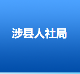 涉縣人力資源和社會保障局