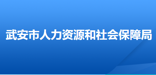 武安市人力資源和社會(huì)保障障局