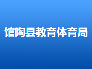 館陶縣教育體育局