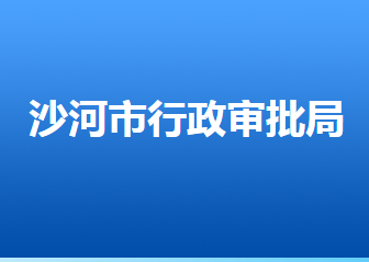 沙河市行政審批局