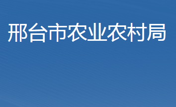 邢臺市農(nóng)業(yè)農(nóng)村局