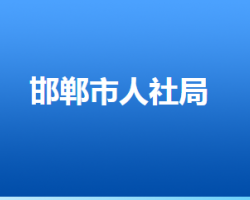 邯鄲市人力資源和社會(huì)保障局