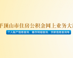 平頂山市住房公積金管理中心