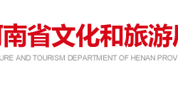 河南省文化和旅游廳