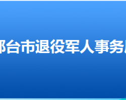 邢臺市退役軍人事務(wù)局