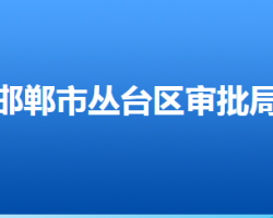 邯鄲市叢臺(tái)區(qū)行政審批局