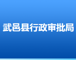 武邑縣行政審批局