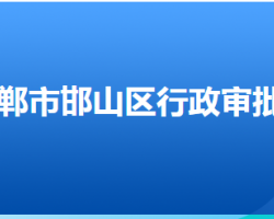 邯鄲市邯山區(qū)行政審批局