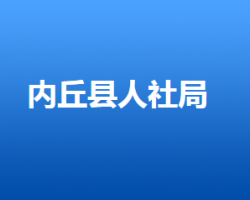 內(nèi)丘縣人力資源和社會保障局