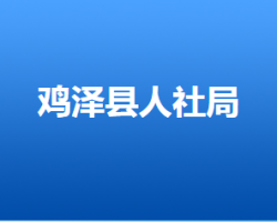 雞澤縣人力資源和社會保障局