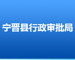 寧晉縣行政審批局