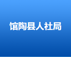 館陶縣人力資源和社會(huì)保障局"