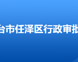 邢臺市任澤區(qū)行政審批局"