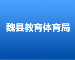 魏縣教育體育局