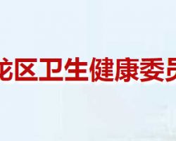 南陽市臥龍區(qū)衛(wèi)生健康委員會"