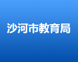 沙河市教育局