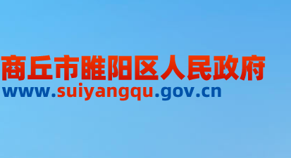 商丘市睢陽(yáng)區(qū)人民政府