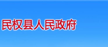 民權(quán)縣人民政府