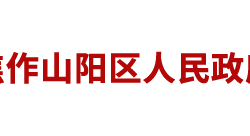 焦作市山陽(yáng)區(qū)人民政府