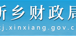 新鄉(xiāng)市財政局