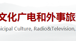 新鄉(xiāng)市文化廣電和外市旅游局