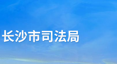 長(zhǎng)沙市司法局