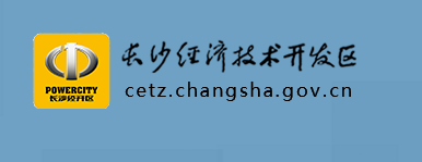 長沙經(jīng)濟(jì)技術(shù)開發(fā)區(qū)管理委員會