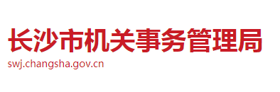 長(zhǎng)沙市機(jī)關(guān)事務(wù)管理局