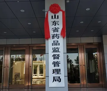 山東省藥品監(jiān)督管理局