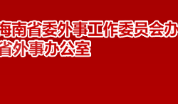 海南省外事辦公室默認(rèn)相冊(cè)