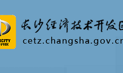 長沙經(jīng)濟技術(shù)開發(fā)區(qū)管理委員會