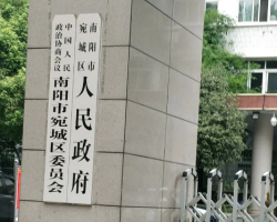 南陽市宛城區(qū)人民政府辦公室