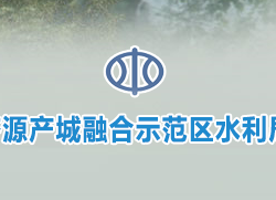 濟(jì)源產(chǎn)城融合示范區(qū)水利局