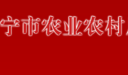 萬寧市農(nóng)業(yè)農(nóng)村局